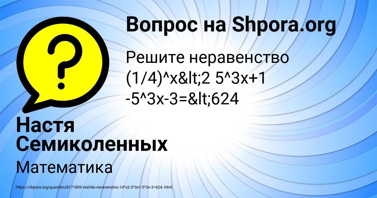 Картинка с текстом вопроса от пользователя Настя Семиколенных